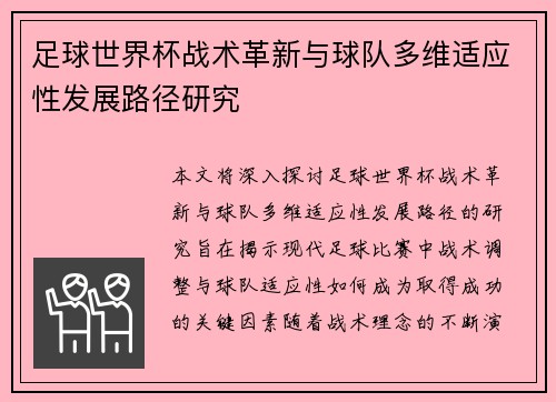 足球世界杯战术革新与球队多维适应性发展路径研究 足球世界杯战术革新与球队多维适应性发展路径研究