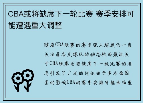 CBA或将缺席下一轮比赛 赛季安排可能遭遇重大调整 CBA或将缺席下一轮比赛 赛季安排可能遭遇重大调整