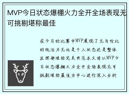 MVP今日状态爆棚火力全开全场表现无可挑剔堪称最佳 MVP今日状态爆棚火力全开全场表现无可挑剔堪称最佳