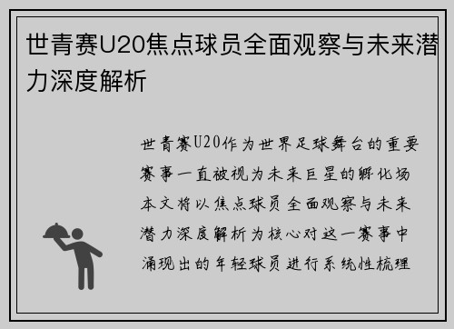 世青赛U20焦点球员全面观察与未来潜力深度解析 世青赛U20焦点球员全面观察与未来潜力深度解析