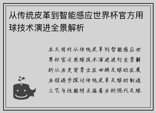 从传统皮革到智能感应世界杯官方用球技术演进全景解析 从传统皮革到智能感应世界杯官方用球技术演进全景解析