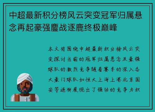 中超最新积分榜风云突变冠军归属悬念再起豪强鏖战逐鹿终极巅峰 中超最新积分榜风云突变冠军归属悬念再起豪强鏖战逐鹿终极巅峰