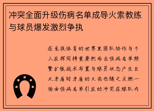 冲突全面升级伤病名单成导火索教练与球员爆发激烈争执 冲突全面升级伤病名单成导火索教练与球员爆发激烈争执