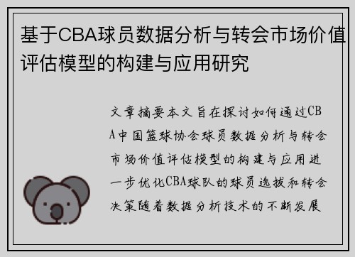 基于CBA球员数据分析与转会市场价值评估模型的构建与应用研究 基于CBA球员数据分析与转会市场价值评估模型的构建与应用研究