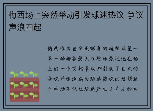 梅西场上突然举动引发球迷热议 争议声浪四起 梅西场上突然举动引发球迷热议 争议声浪四起