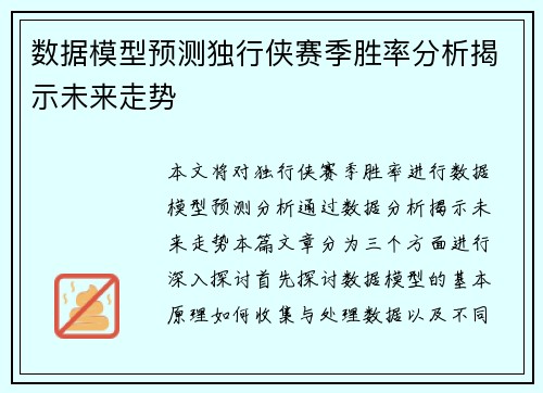 数据模型预测独行侠赛季胜率分析揭示未来走势 数据模型预测独行侠赛季胜率分析揭示未来走势