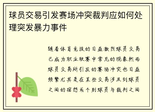 球员交易引发赛场冲突裁判应如何处理突发暴力事件 球员交易引发赛场冲突裁判应如何处理突发暴力事件
