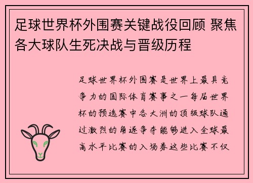 足球世界杯外围赛关键战役回顾 聚焦各大球队生死决战与晋级历程 足球世界杯外围赛关键战役回顾 聚焦各大球队生死决战与晋级历程