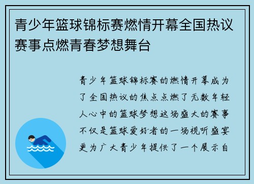 青少年篮球锦标赛燃情开幕全国热议赛事点燃青春梦想舞台 青少年篮球锦标赛燃情开幕全国热议赛事点燃青春梦想舞台