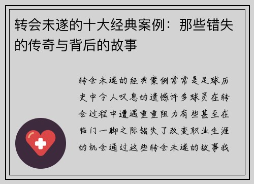 转会未遂的十大经典案例:那些错失的传奇与背后的故事 转会未遂的十大经典案例:那些错失的传奇与背后的故事