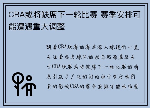 CBA或将缺席下一轮比赛 赛季安排可能遭遇重大调整 CBA或将缺席下一轮比赛 赛季安排可能遭遇重大调整