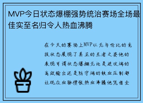 MVP今日状态爆棚强势统治赛场全场最佳实至名归令人热血沸腾