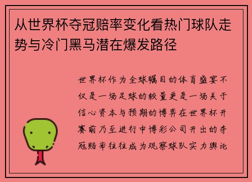 从世界杯夺冠赔率变化看热门球队走势与冷门黑马潜在爆发路径 从世界杯夺冠赔率变化看热门球队走势与冷门黑马潜在爆发路径
