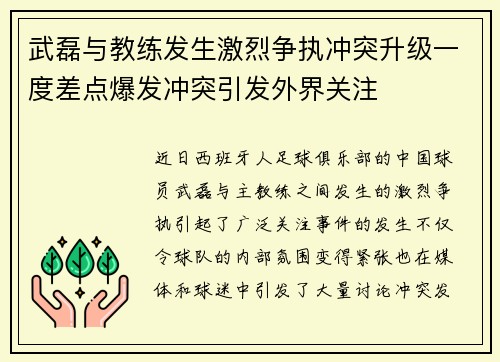 武磊与教练发生激烈争执冲突升级一度差点爆发冲突引发外界关注