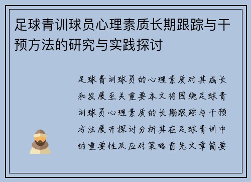 足球青训球员心理素质长期跟踪与干预方法的研究与实践探讨