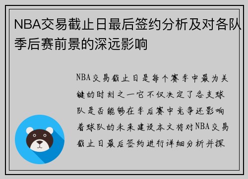 NBA交易截止日最后签约分析及对各队季后赛前景的深远影响 NBA交易截止日最后签约分析及对各队季后赛前景的深远影响