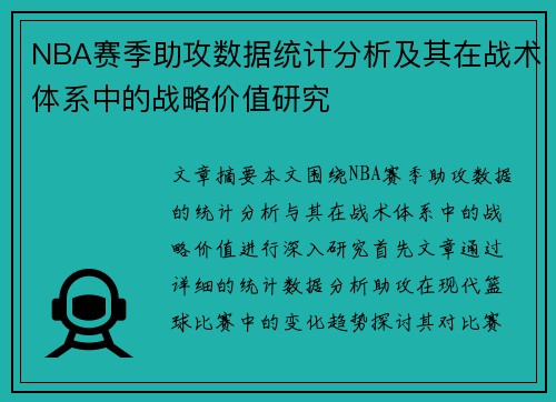 NBA赛季助攻数据统计分析及其在战术体系中的战略价值研究