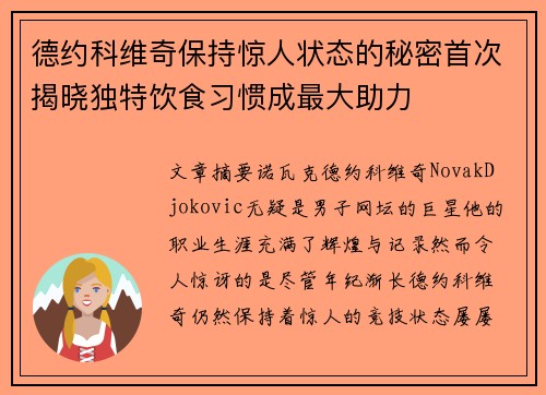 德约科维奇保持惊人状态的秘密首次揭晓独特饮食习惯成最大助力