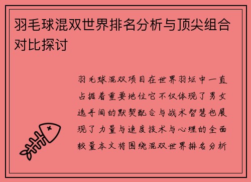 羽毛球混双世界排名分析与顶尖组合对比探讨