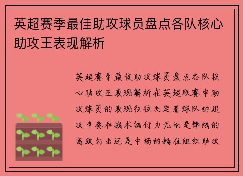 英超赛季最佳助攻球员盘点各队核心助攻王表现解析