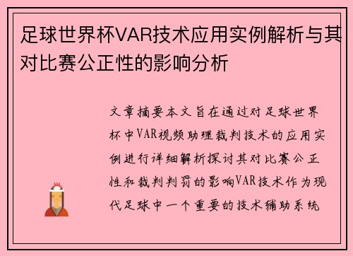 足球世界杯VAR技术应用实例解析与其对比赛公正性的影响分析