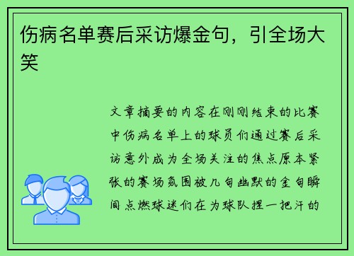 伤病名单赛后采访爆金句，引全场大笑