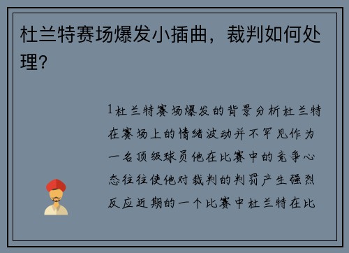 杜兰特赛场爆发小插曲，裁判如何处理？