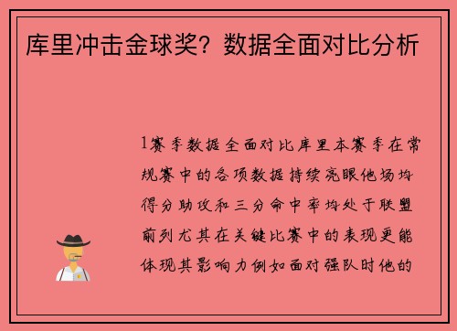 库里冲击金球奖？数据全面对比分析
