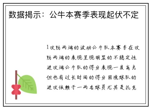 数据揭示：公牛本赛季表现起伏不定