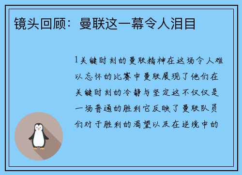 镜头回顾：曼联这一幕令人泪目