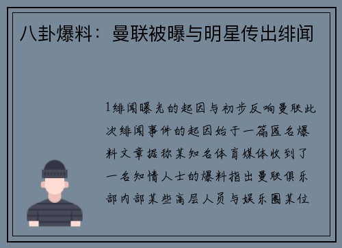 八卦爆料：曼联被曝与明星传出绯闻