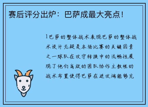 赛后评分出炉：巴萨成最大亮点！