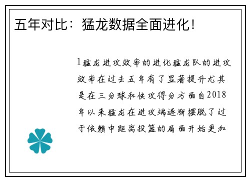 五年对比：猛龙数据全面进化！