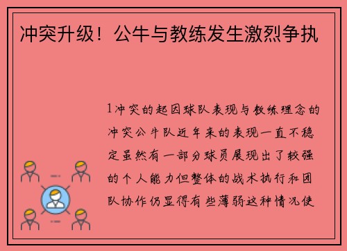 冲突升级！公牛与教练发生激烈争执