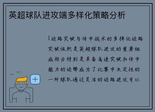 英超球队进攻端多样化策略分析