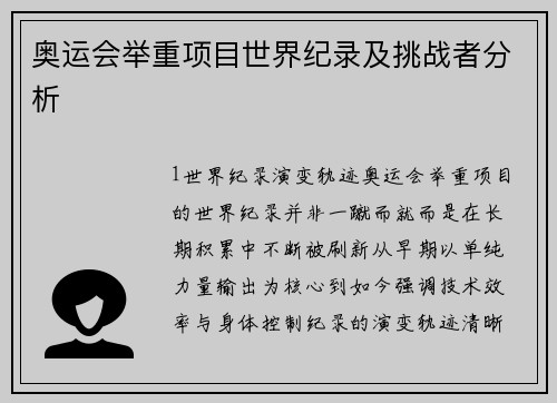 奥运会举重项目世界纪录及挑战者分析
