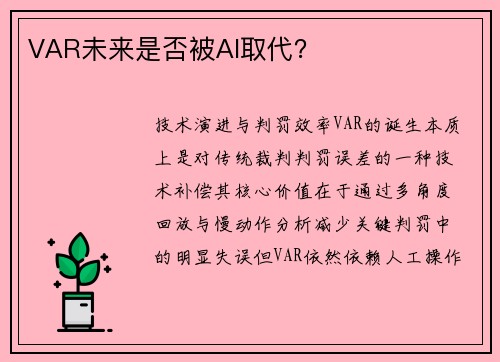 VAR未来是否被AI取代？