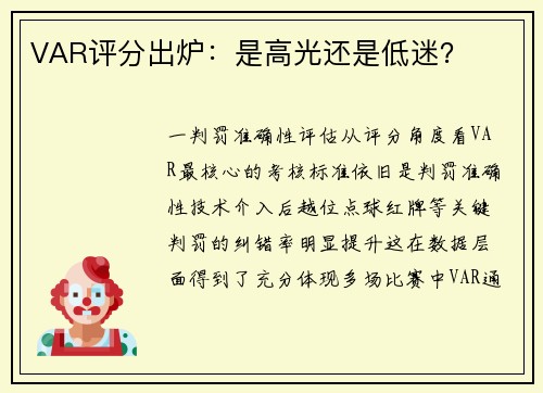 VAR评分出炉：是高光还是低迷？