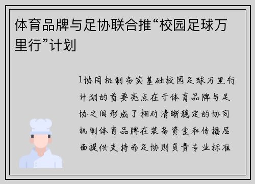 体育品牌与足协联合推“校园足球万里行”计划