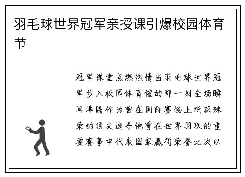 羽毛球世界冠军亲授课引爆校园体育节