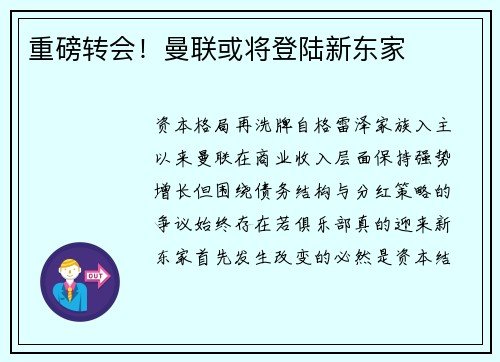 重磅转会！曼联或将登陆新东家
