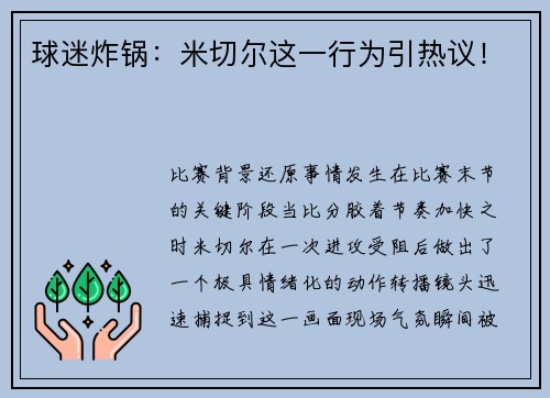 球迷炸锅：米切尔这一行为引热议！