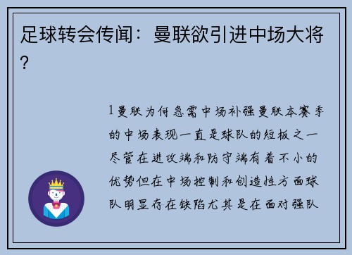 足球转会传闻：曼联欲引进中场大将？