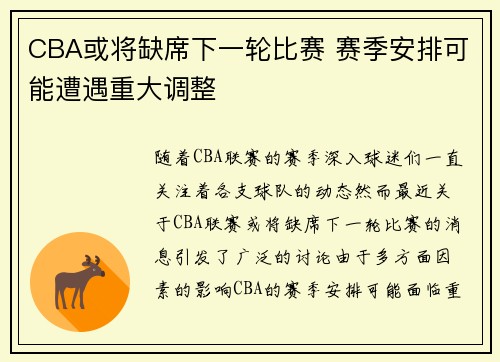 CBA或将缺席下一轮比赛 赛季安排可能遭遇重大调整