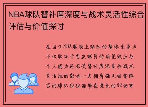 NBA球队替补席深度与战术灵活性综合评估与价值探讨