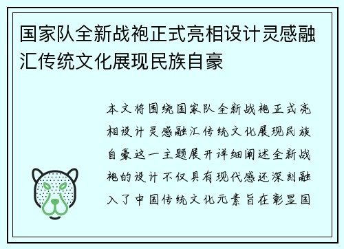 国家队全新战袍正式亮相设计灵感融汇传统文化展现民族自豪