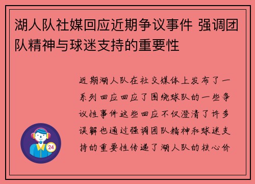 湖人队社媒回应近期争议事件 强调团队精神与球迷支持的重要性
