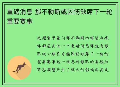 重磅消息 那不勒斯或因伤缺席下一轮重要赛事 重磅消息 那不勒斯或因伤缺席下一轮重要赛事