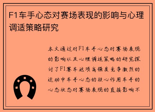 F1车手心态对赛场表现的影响与心理调适策略研究 F1车手心态对赛场表现的影响与心理调适策略研究