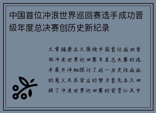 中国首位冲浪世界巡回赛选手成功晋级年度总决赛创历史新纪录